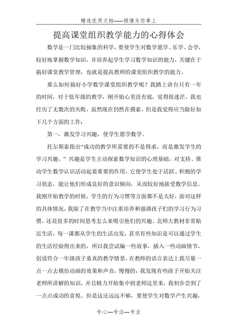 提高课堂组织教学能力的心得体会(共5页)