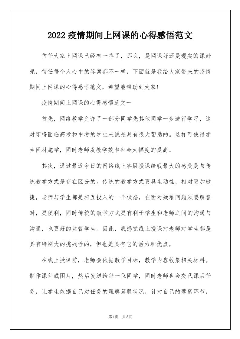 2022疫情期间上网课的心得感悟范文