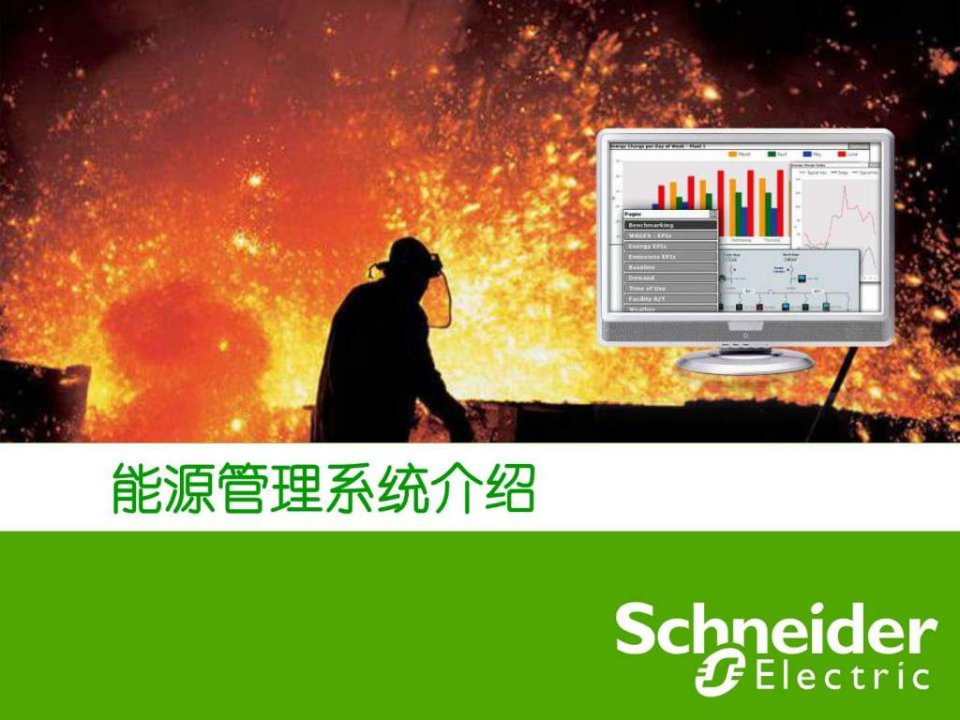 Schneider能源管理系统能源管理功能介绍.ppt