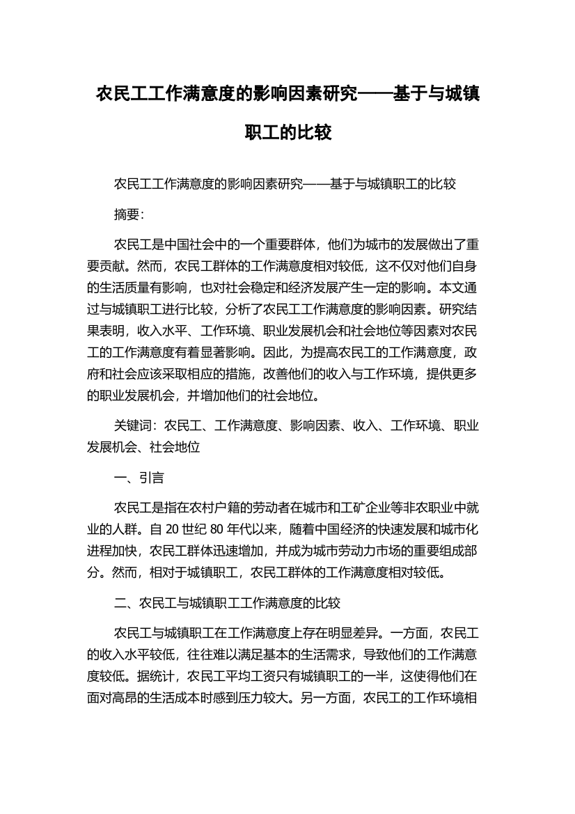 农民工工作满意度的影响因素研究——基于与城镇职工的比较