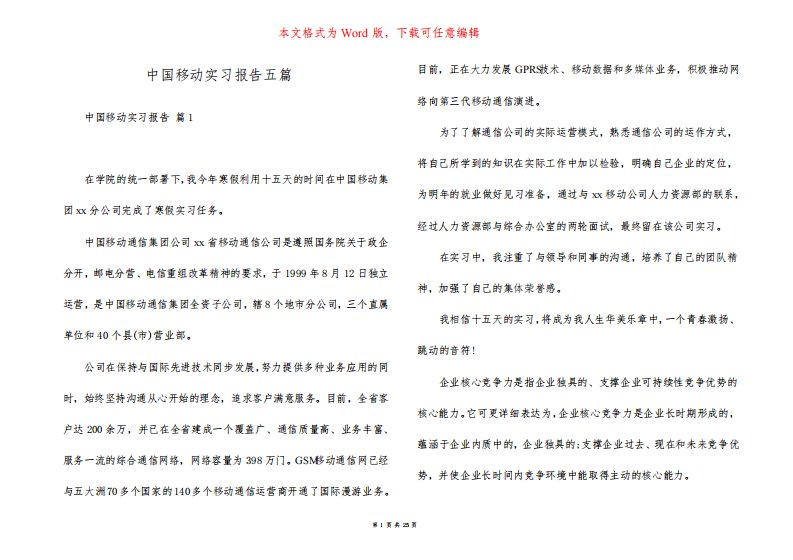 中国移动实习报告五篇