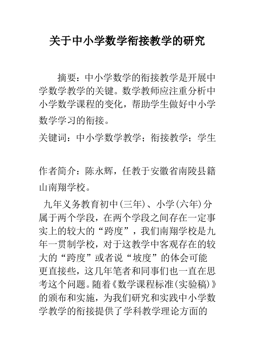 关于中小学数学衔接教学的研究