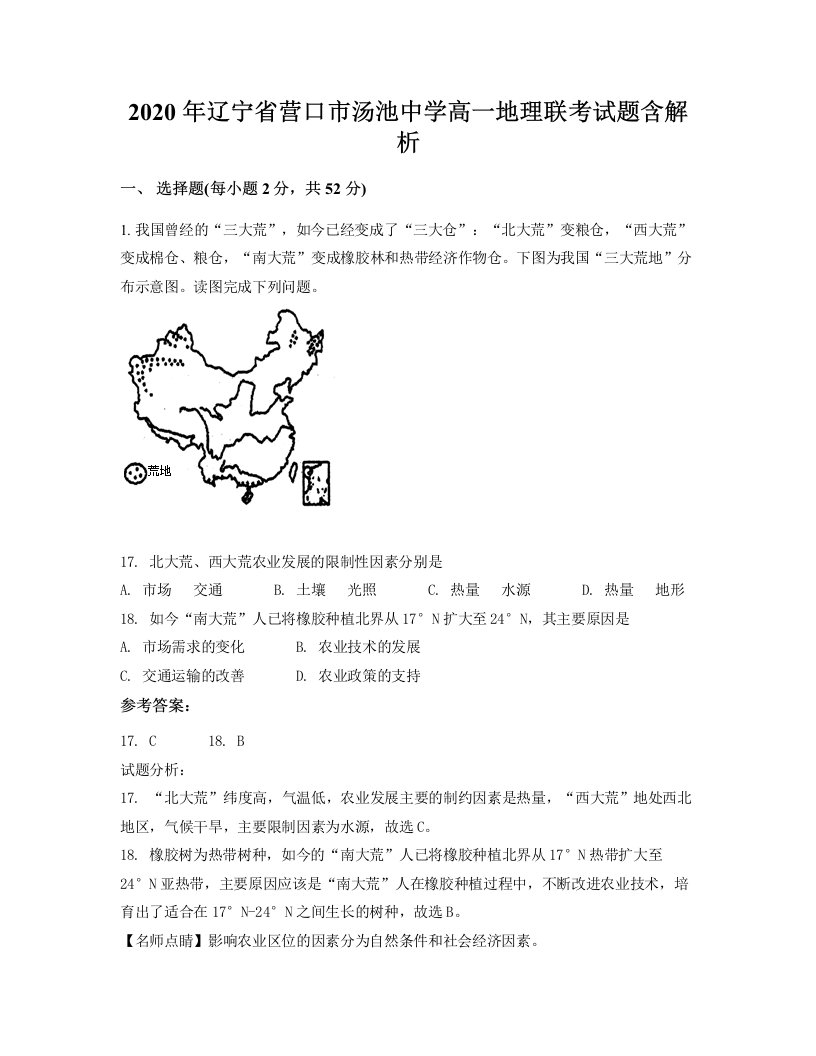 2020年辽宁省营口市汤池中学高一地理联考试题含解析