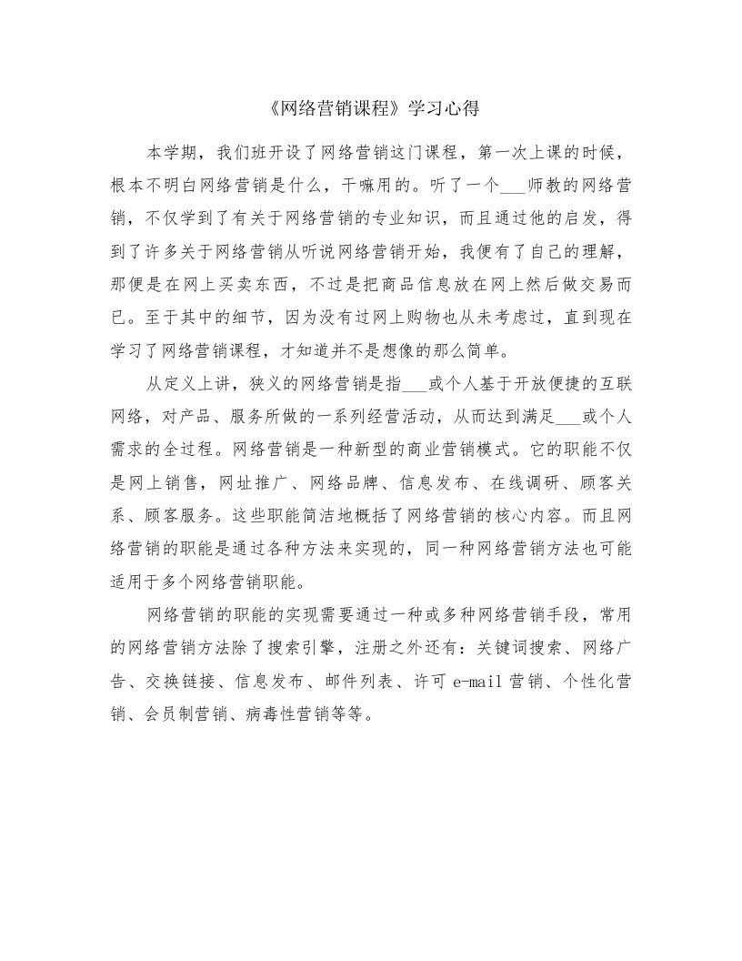 《网络营销课程》学习心得