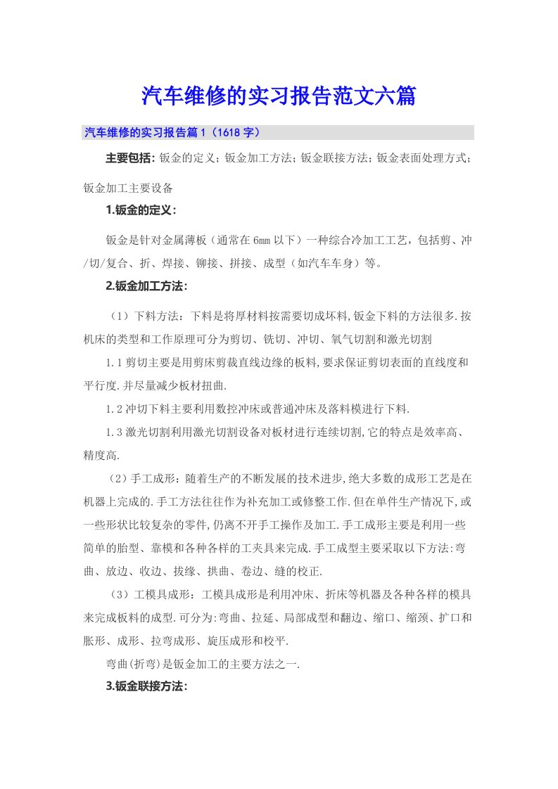 汽车维修的实习报告范文六篇