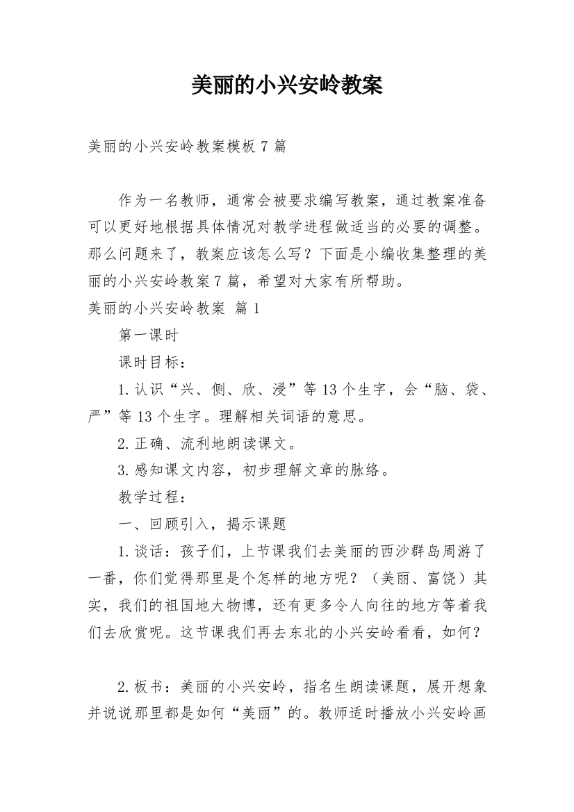 美丽的小兴安岭教案_82