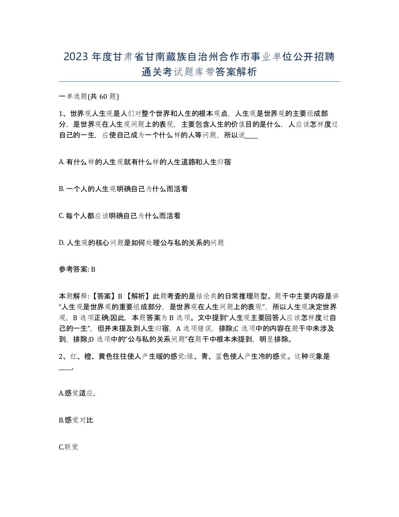 2023年度甘肃省甘南藏族自治州合作市事业单位公开招聘通关考试题库带答案解析