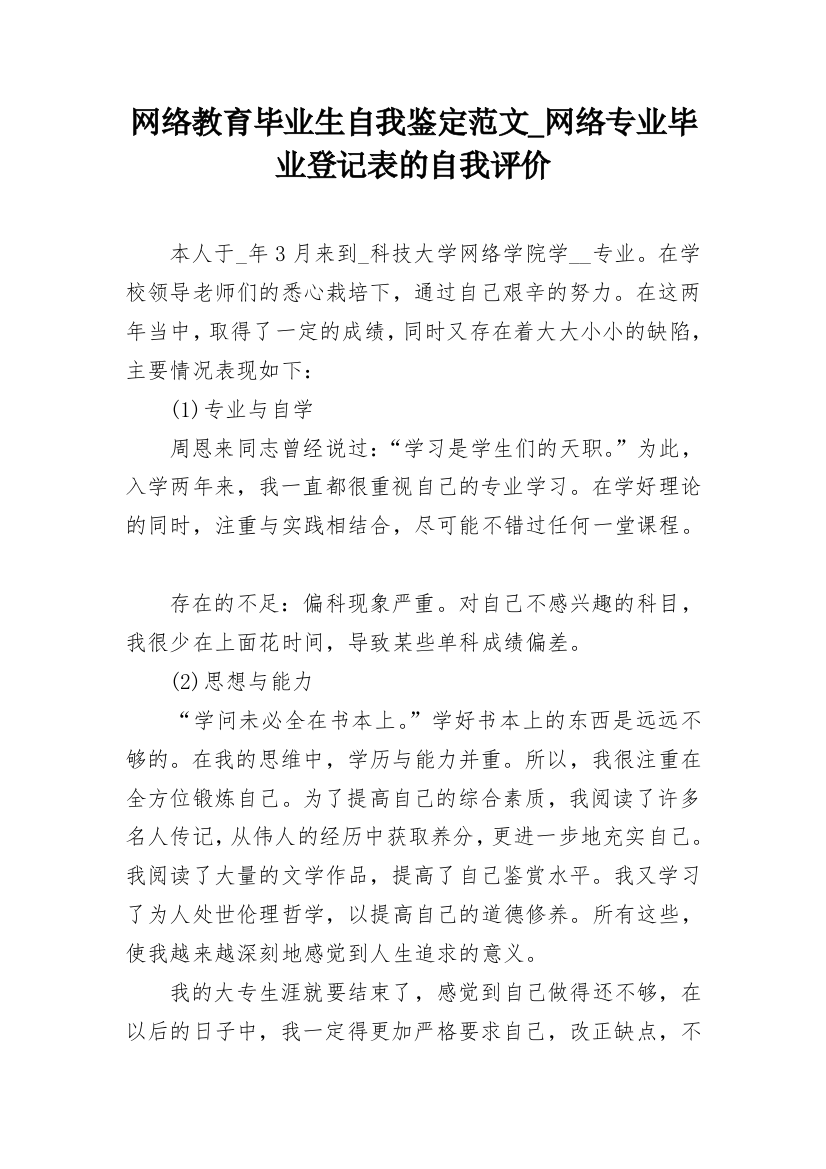 网络教育毕业生自我鉴定范文_网络专业毕业登记表的自我评价