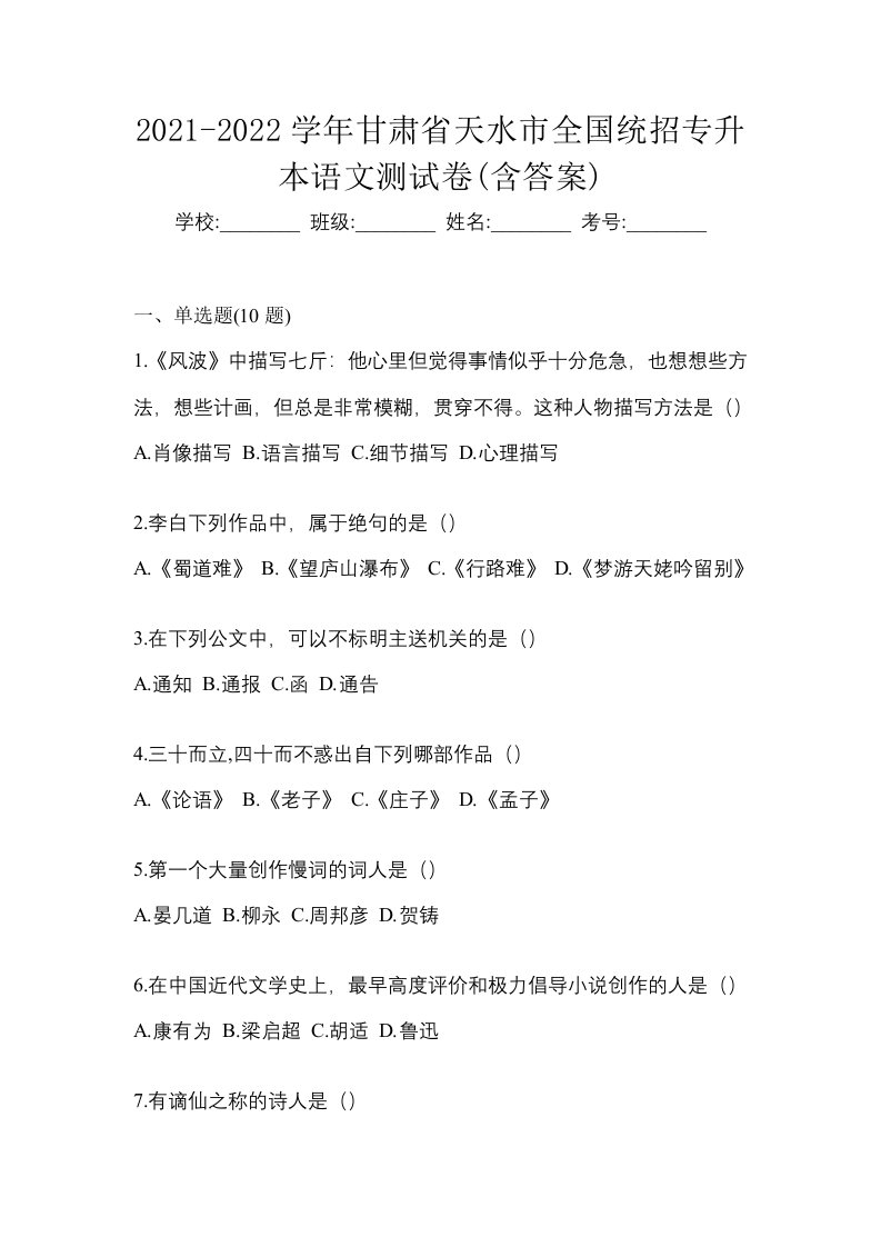 2021-2022学年甘肃省天水市全国统招专升本语文测试卷含答案