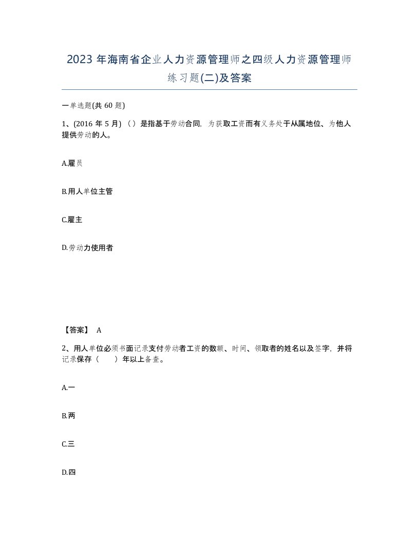 2023年海南省企业人力资源管理师之四级人力资源管理师练习题二及答案