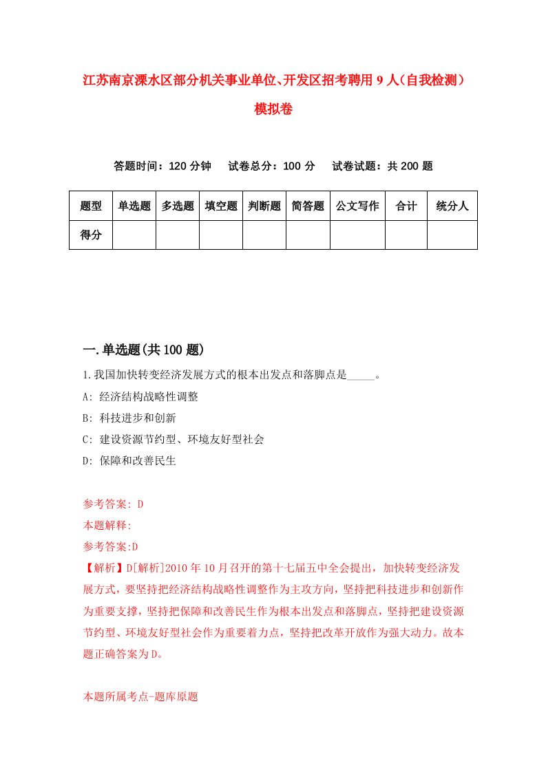 江苏南京溧水区部分机关事业单位开发区招考聘用9人自我检测模拟卷7