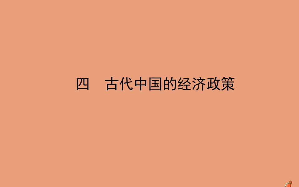 高中历史专题一古代中国经济的基本结构与特点四古代中国的经济政策课件人民版必修2