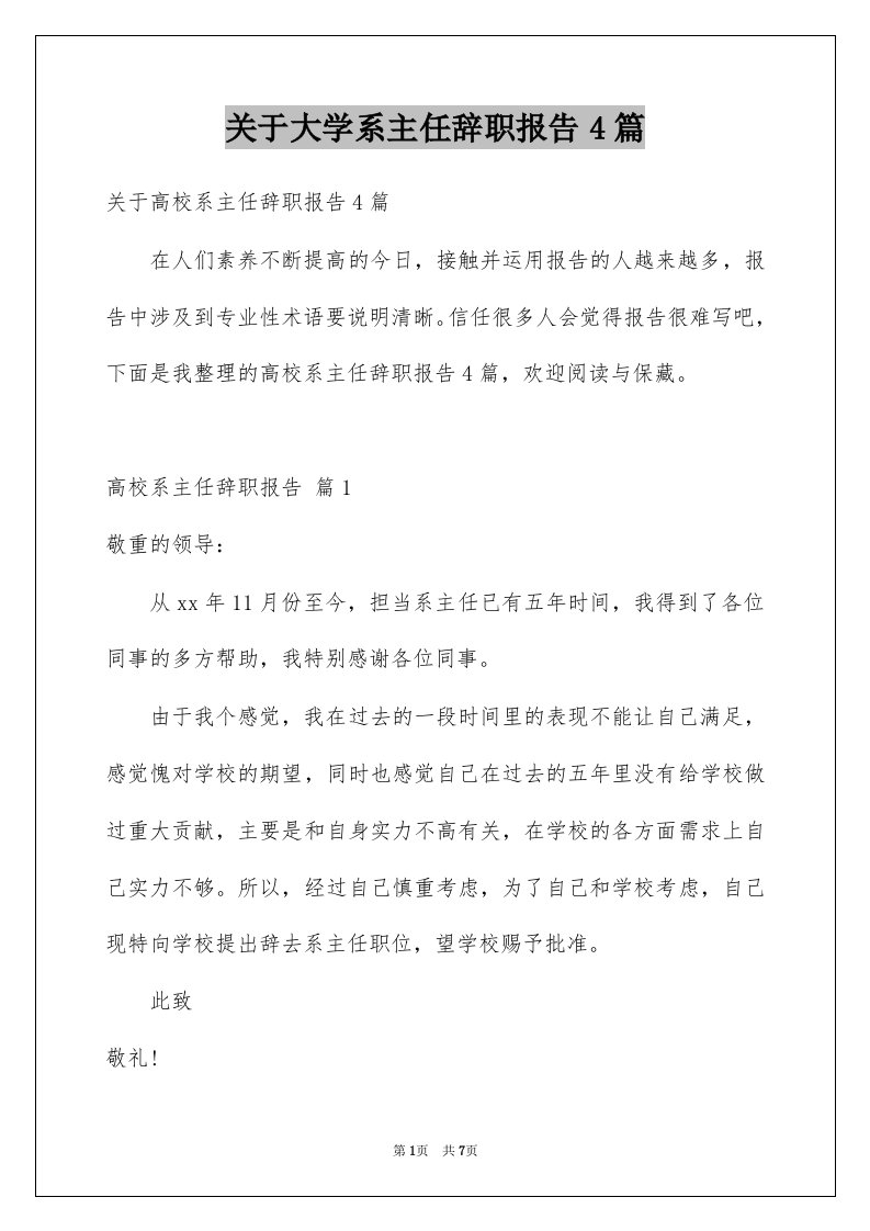 关于大学系主任辞职报告4篇