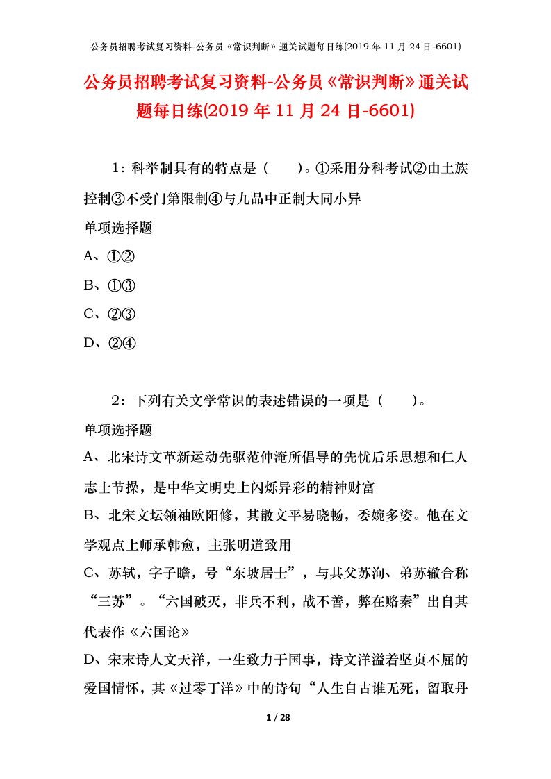 公务员招聘考试复习资料-公务员常识判断通关试题每日练2019年11月24日-6601