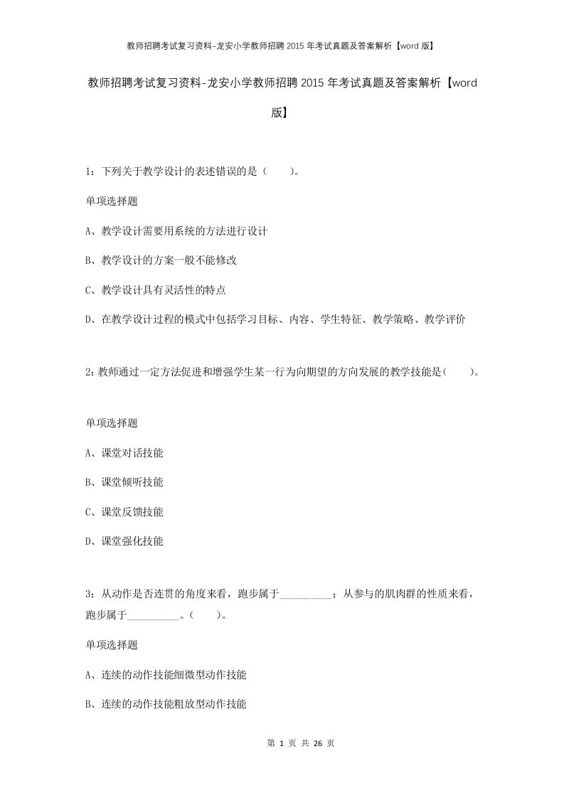 教师招聘考试复习资料-龙安小学教师招聘2015年考试真题及答案解析word版