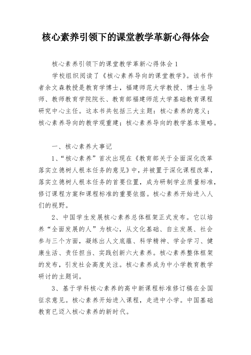 核心素养引领下的课堂教学革新心得体会_1