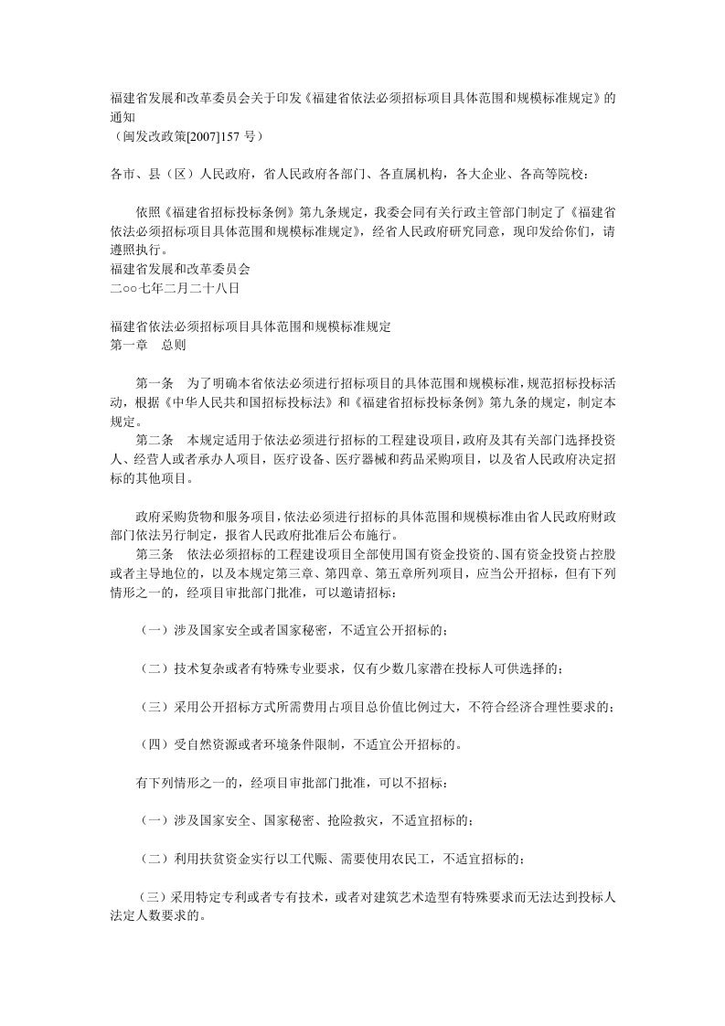 闽发改政策[2007]157号福建省发展和改革委员会关于印发《福建省依法必须招标项目具体范围和规模标准规定》