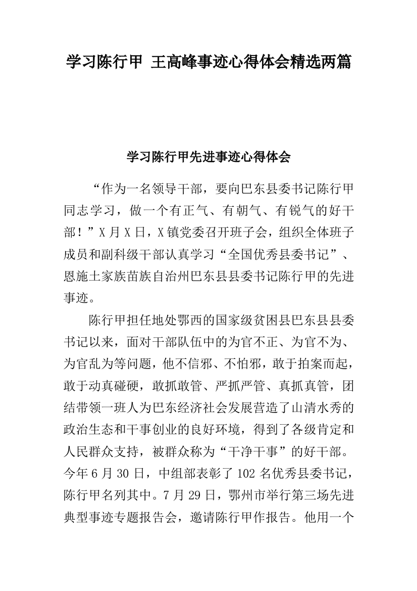 学习陈行甲王高峰事迹心得体会精选两篇