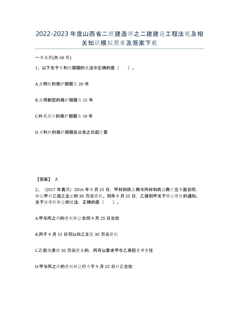 2022-2023年度山西省二级建造师之二建建设工程法规及相关知识模拟题库及答案