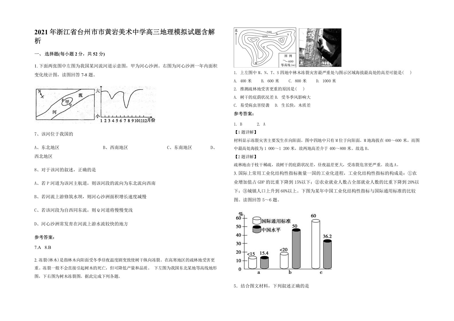 2021年浙江省台州市市黄岩美术中学高三地理模拟试题含解析