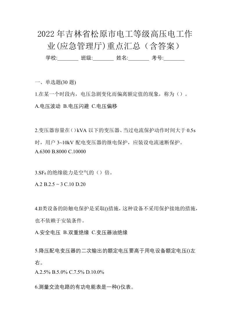 2022年吉林省松原市电工等级高压电工作业应急管理厅重点汇总含答案