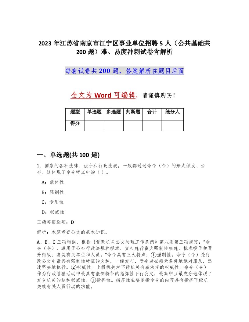 2023年江苏省南京市江宁区事业单位招聘5人公共基础共200题难易度冲刺试卷含解析