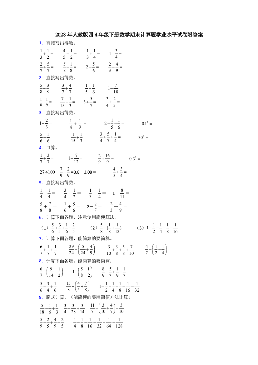 2023年人教版四4年级下册数学期末计算题学业水平试卷附答案