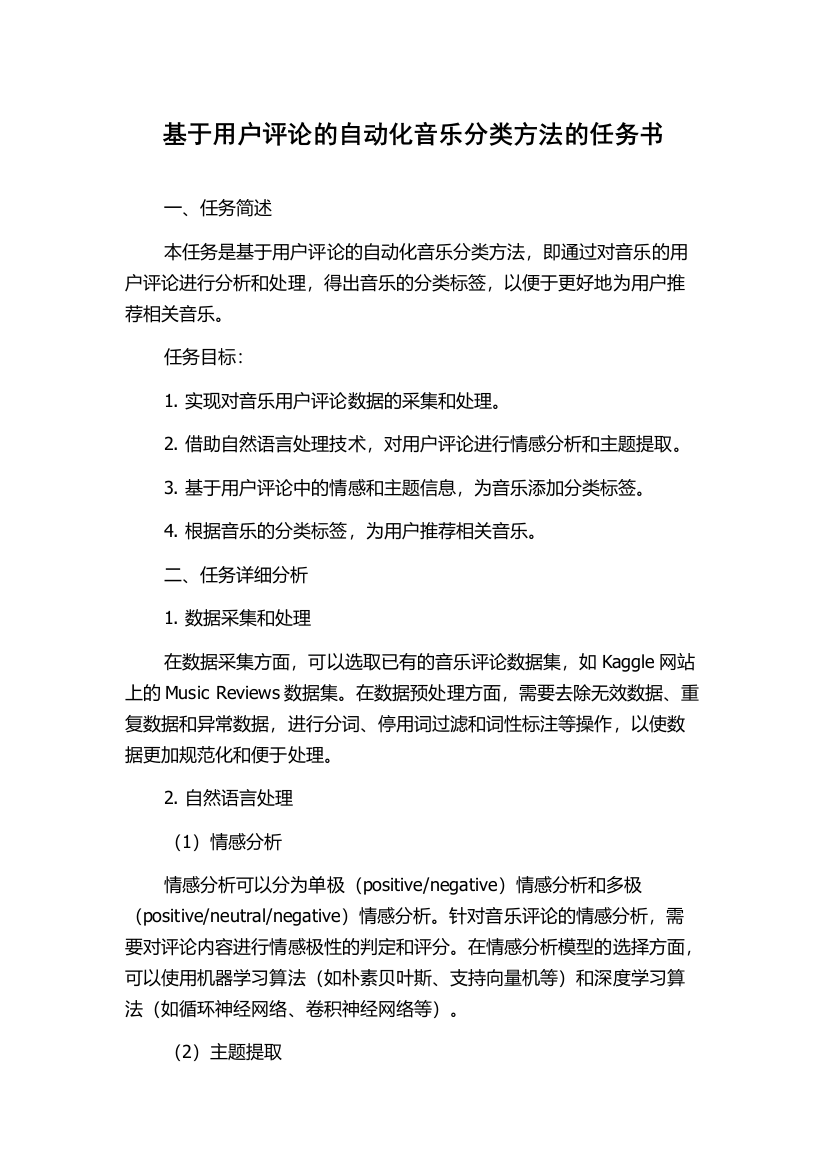 基于用户评论的自动化音乐分类方法的任务书