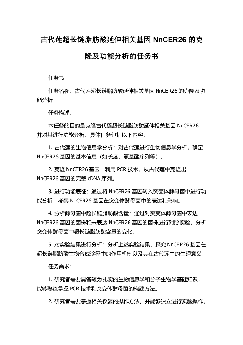 古代莲超长链脂肪酸延伸相关基因NnCER26的克隆及功能分析的任务书