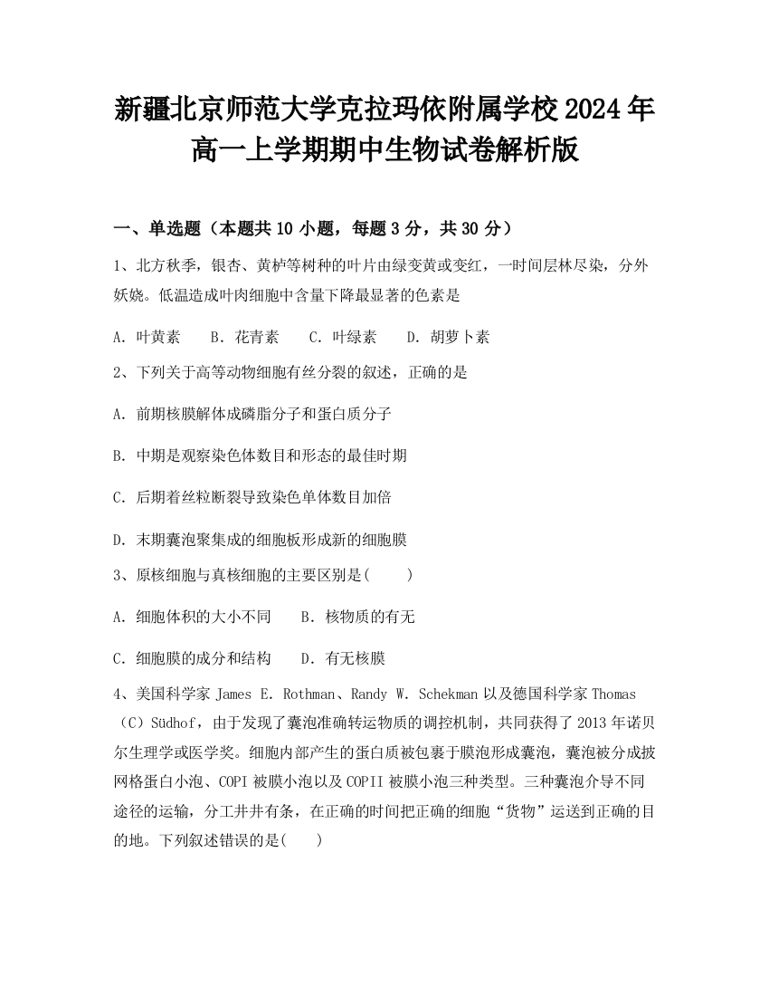 新疆北京师范大学克拉玛依附属学校2024年高一上学期期中生物试卷解析版