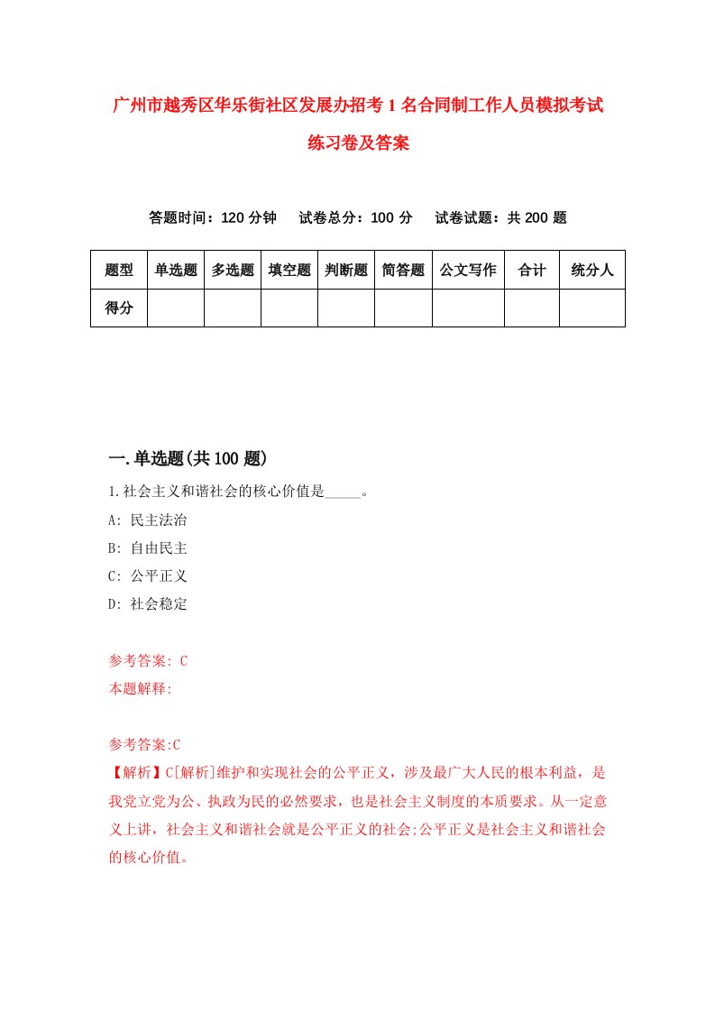 广州市越秀区华乐街社区发展办招考1名合同制工作人员模拟考试练习卷及答案第9期