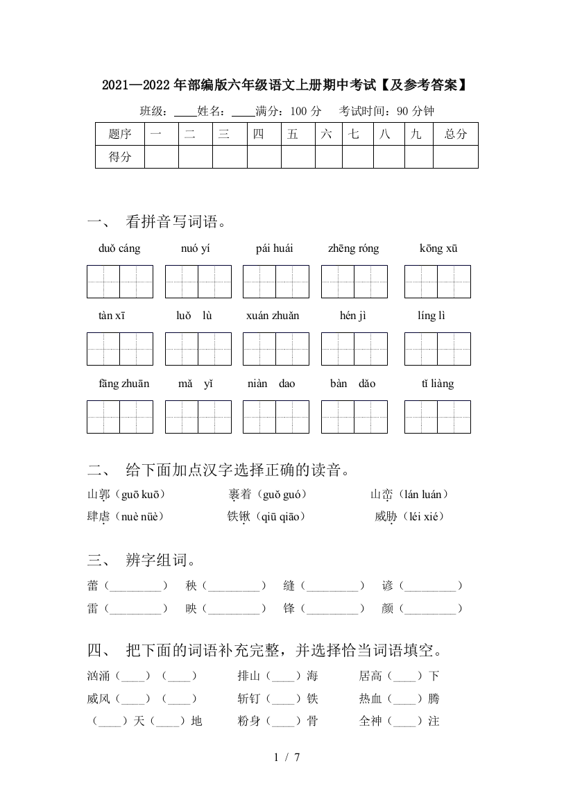 2021—2022年部编版六年级语文上册期中考试【及参考答案】