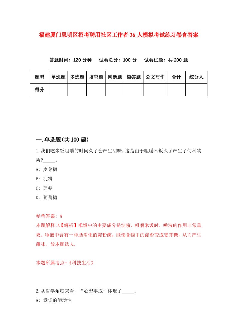 福建厦门思明区招考聘用社区工作者36人模拟考试练习卷含答案第1卷