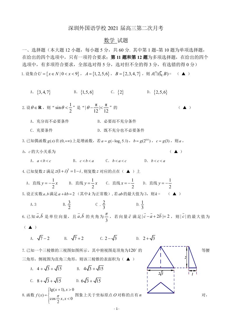 2021届广东省深圳外国语学校高三第二次月考数学试题