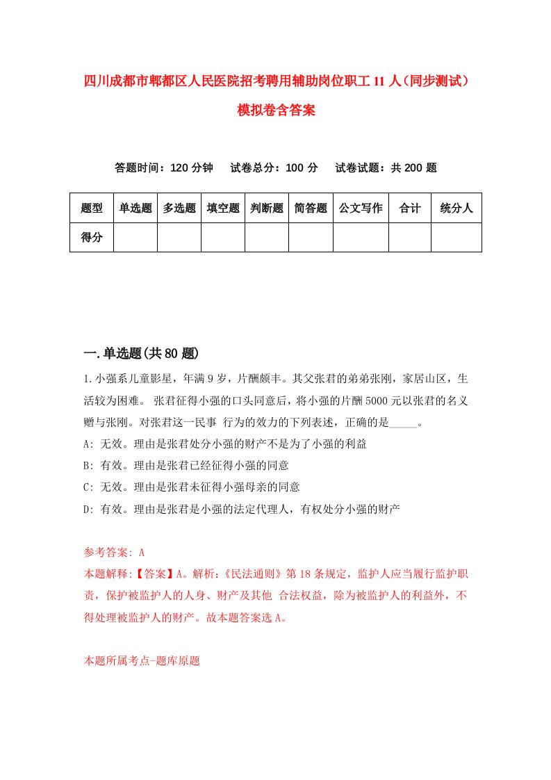 四川成都市郫都区人民医院招考聘用辅助岗位职工11人同步测试模拟卷含答案1