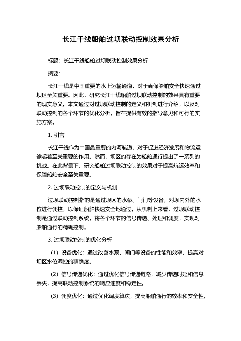 长江干线船舶过坝联动控制效果分析