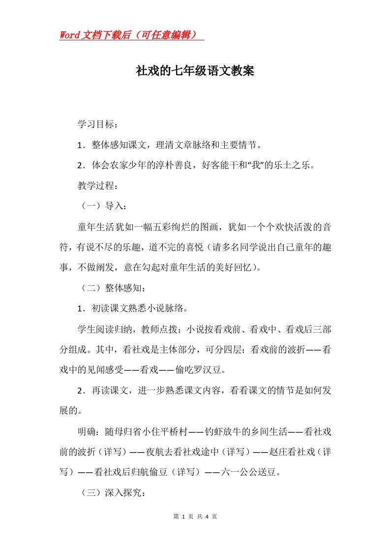 社戏的七年级语文教案