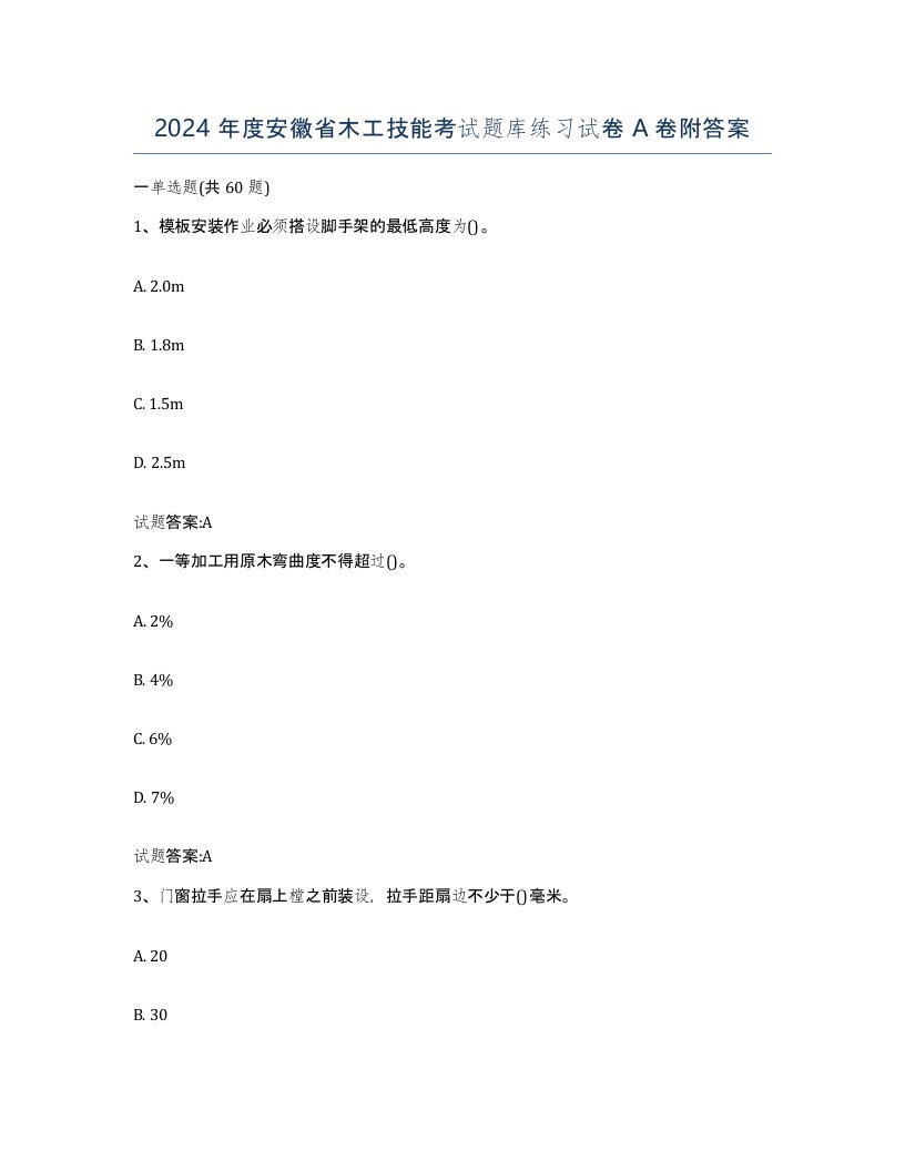 2024年度安徽省木工技能考试题库练习试卷A卷附答案