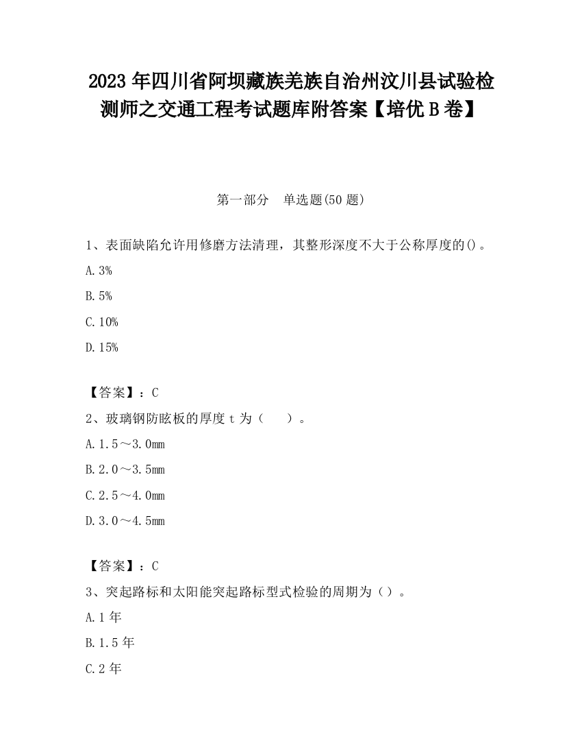 2023年四川省阿坝藏族羌族自治州汶川县试验检测师之交通工程考试题库附答案【培优B卷】