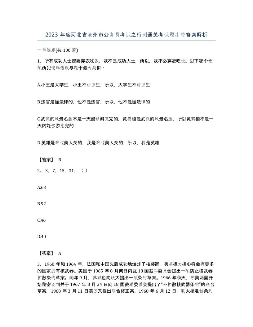 2023年度河北省沧州市公务员考试之行测通关考试题库带答案解析