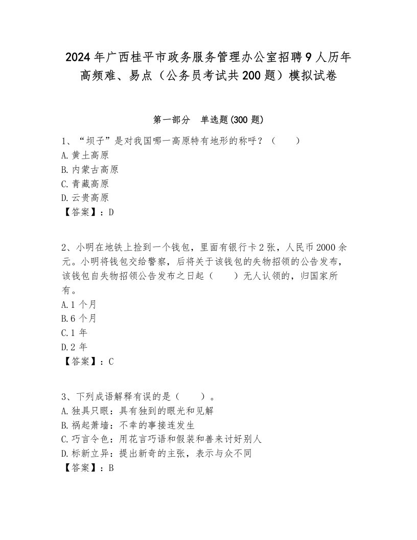 2024年广西桂平市政务服务管理办公室招聘9人历年高频难、易点（公务员考试共200题）模拟试卷及参考答案