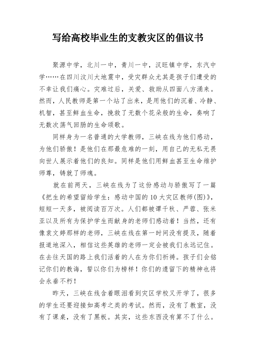 写给高校毕业生的支教灾区的倡议书