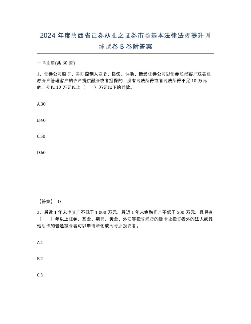 2024年度陕西省证券从业之证券市场基本法律法规提升训练试卷B卷附答案