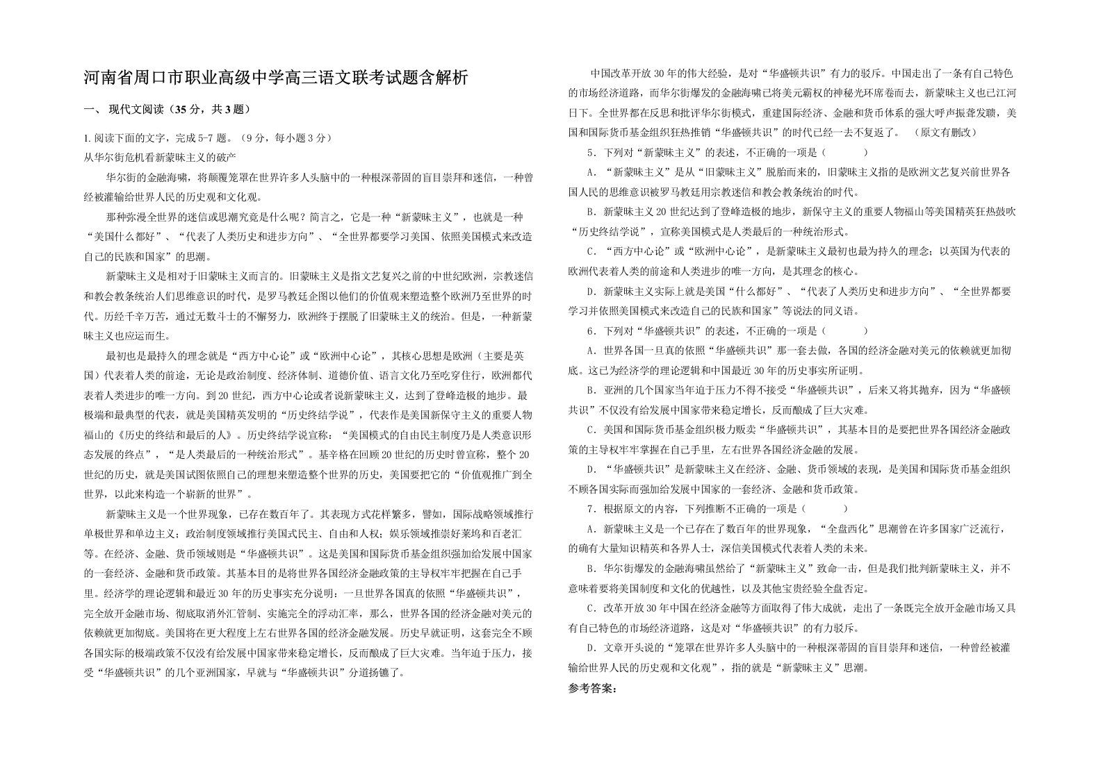 河南省周口市职业高级中学高三语文联考试题含解析