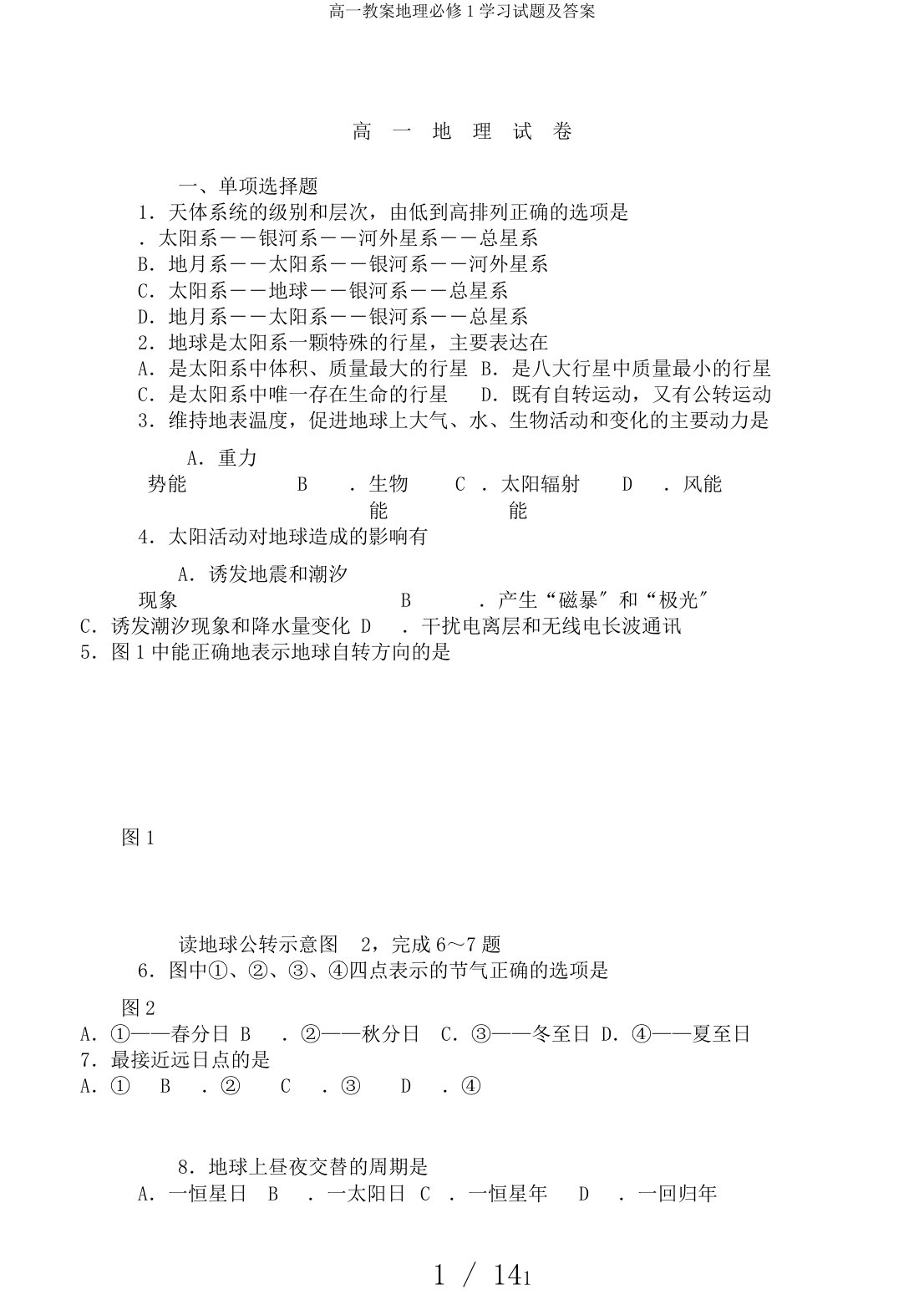 高一教案地理必修1学习试题及答案