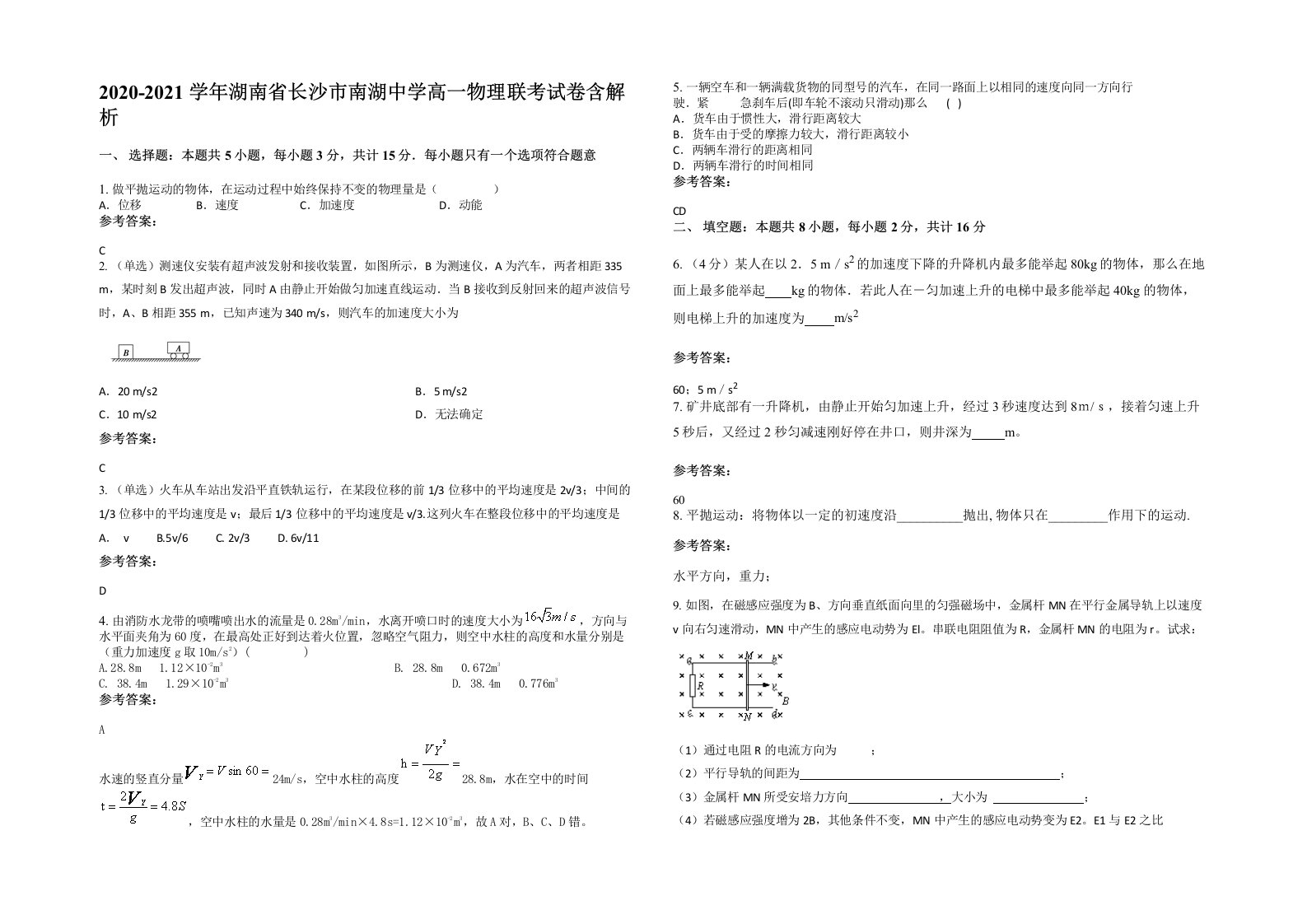 2020-2021学年湖南省长沙市南湖中学高一物理联考试卷含解析