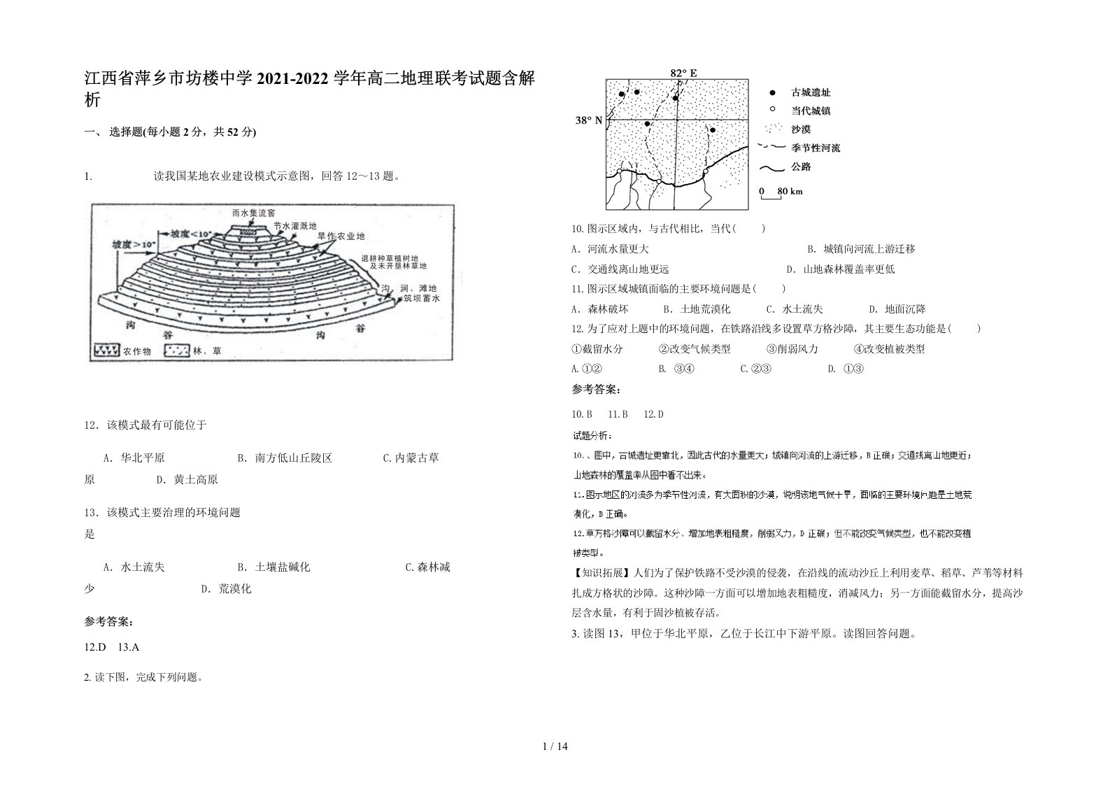 江西省萍乡市坊楼中学2021-2022学年高二地理联考试题含解析