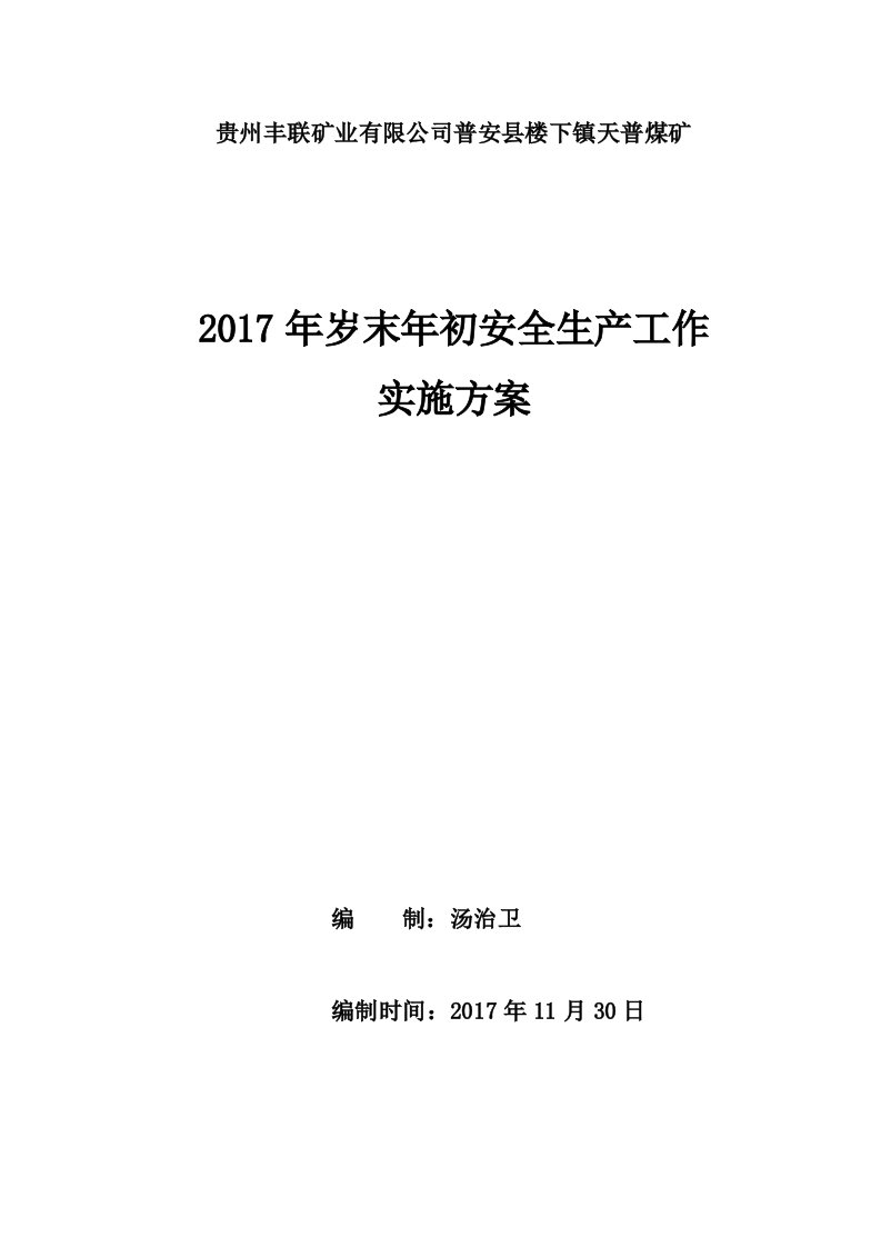 煤矿岁末年初安全生产工作实施方案