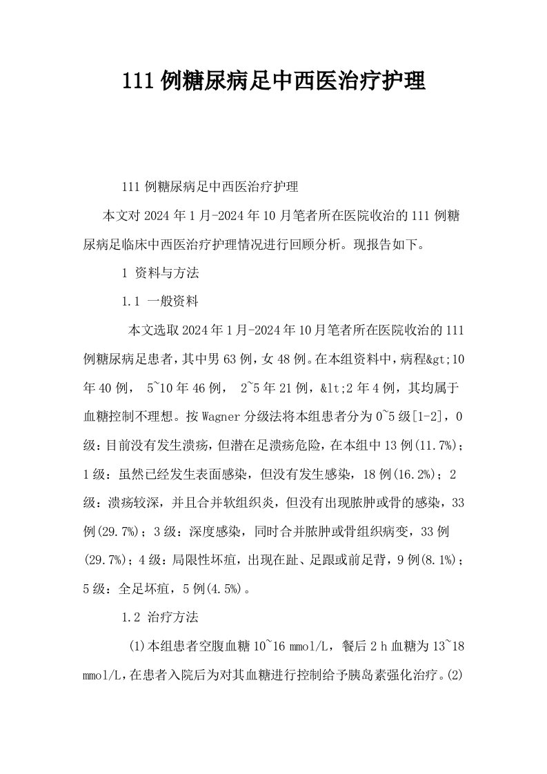 111例糖尿病足中西医治疗护理