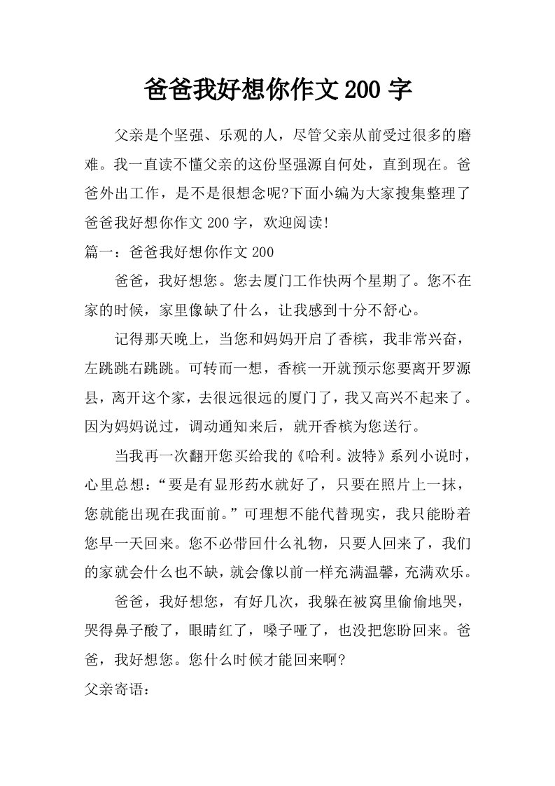 爸爸我好想你作文200字